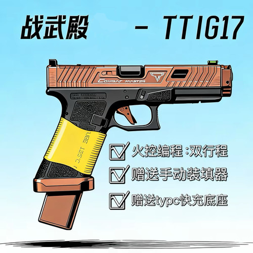战武殿G17tti铜斑蛇双行程格洛克电手发射器电动手战武殿tti
