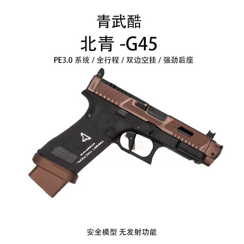 北青铜斑蛇XR G45TTI战斗大师Glock北京青年青武酷玩具