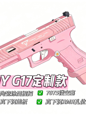OY G17全粉色/蒂芙尼蓝定制版G17tti塔兰战术OJBK格洛克电动玩具