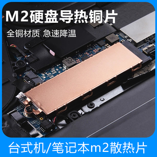 笔记本m2固态硬盘散热马甲纯铜2280散热器紫铜nvme纯铜散热片散热