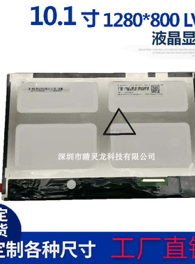 群创10.1寸 LVDS40pin1280*800IPS液晶屏模组工控显示器TFT显示屏