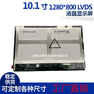 群创10.1寸 LVDS40pin1280*800IPS液晶屏模组工控显示器TFT显示屏