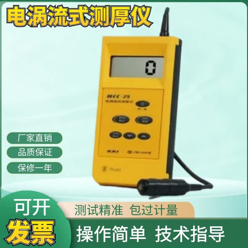 上海华阳HCC-25电涡流式测厚仪 膜厚仪 涂层测厚仪镀层测厚仪包邮