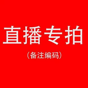直播專拍備注編號發(fā)貨孤品特價 不退不換