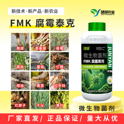 FMK腐霉泰克农用正品专治顽固高抗立枯根腐枯黄萎腐烂病流胶助剂