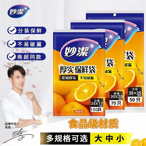 妙洁保鲜袋大中小号冰箱食品级