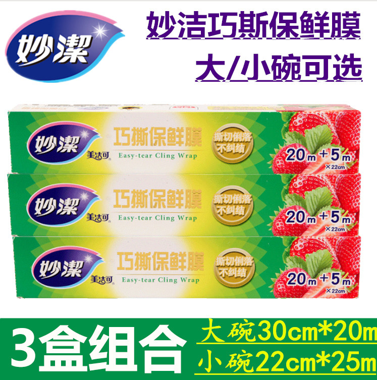 妙洁巧撕保鲜膜3盒组合大小碗盒装保鲜膜 家用冰箱厨房保鲜膜包邮