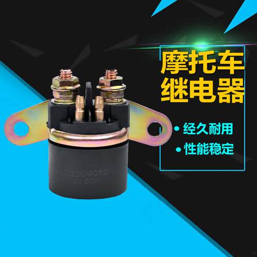 适用摩托车EN125DR250 GN125 12V通用型马达启动继电器磁吸起动器