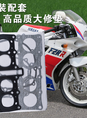 适用雅马哈FZR250全车垫大小板鼓海豚水晶灯250大修垫密封修理包