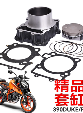 摩托车配件适用于KTM杜克390DUKE/RC活塞缸体活塞环汽缸体套缸垫