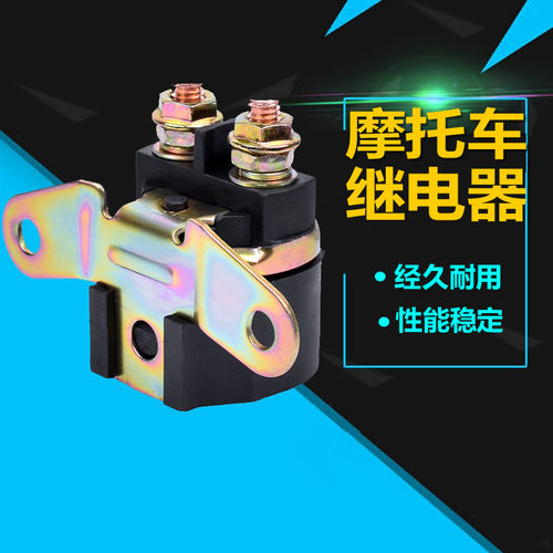 适用于GN125 盗匪400 GSF400 大眼DR250 GSX600继电器马达启动器