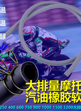 大排量四缸摩托车CBR250 400 600 1000 小黄蜂CB400 8毫米汽油管