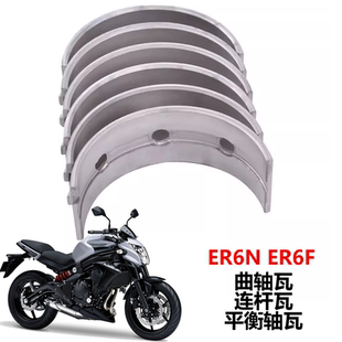 摩托车配件适用川崎ER6N ER6F连杆瓦曲轴瓦平衡瓦发动机大小瓦片