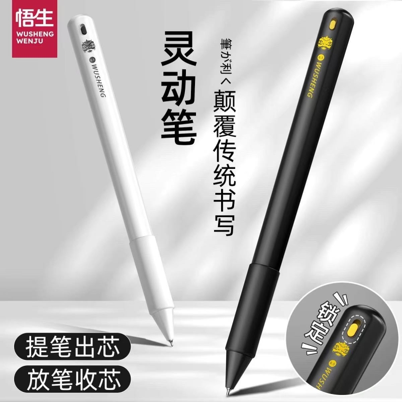 悟生灵动笔黑科技中性笔