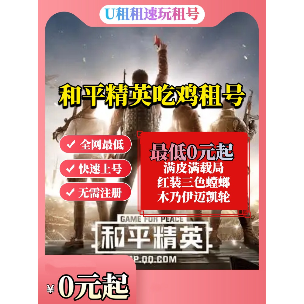 【琳婉网游】和平号租精英刺激战场吃鸡皮肤苹果安卓q区v区木乃乐