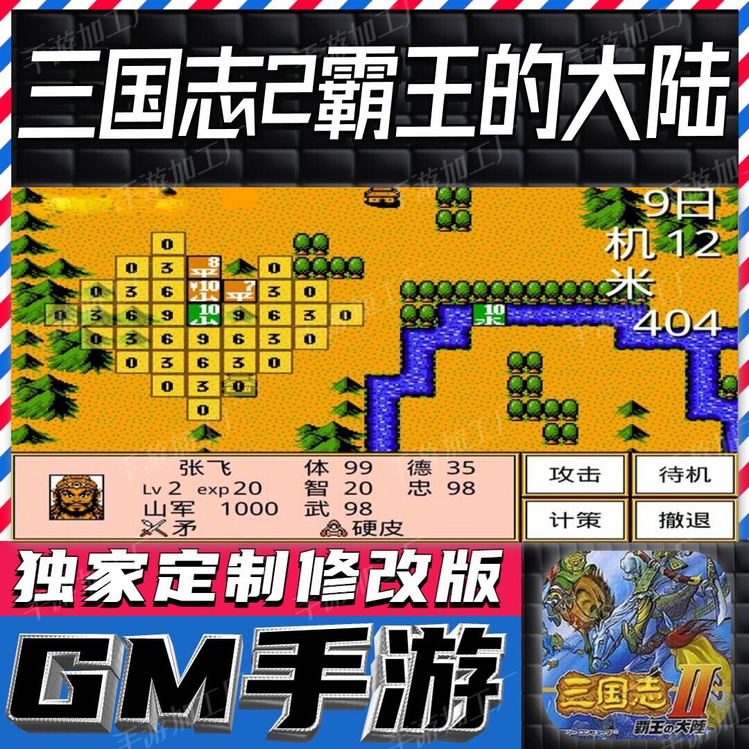 三国志2霸王的大陆 无限GM后台道具内部号折扣礼包免费版安卓苹果