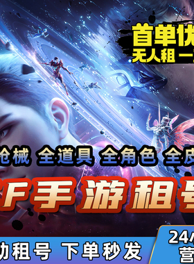 【特价号】CFm手游租穿越qv区安卓苹果火线手游枪战V9王者之心幻