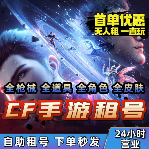 【特价号】CFm手游租穿越qv区安卓苹果火线手游枪战V9王者之心幻