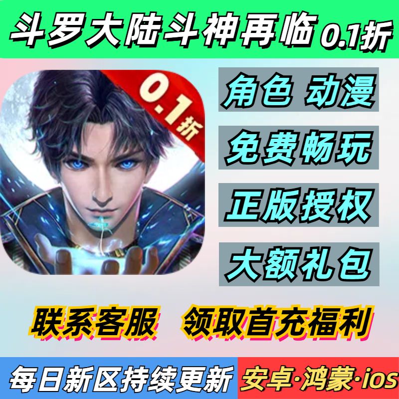 斗罗大陆斗神再临0.1折3D角色动漫送2000首充安卓无敌BT优选手游