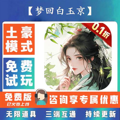 【梦回白玉京】 0.1折游戏送gm后台无限资源金币0.05折扣礼包号