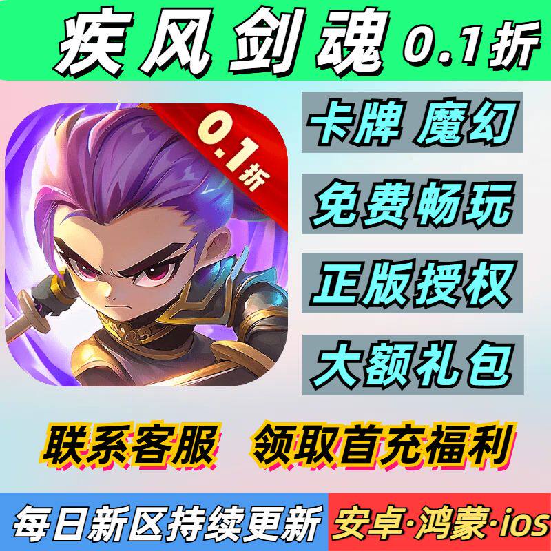 疾风剑魂0.1折卡牌魔幻暗黑策略自走棋首充安卓无敌BT优选手游
