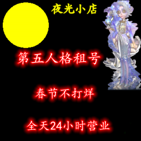 第五人格租号出租共研服十三娘恶之源长夜典狱长白泽冰中蝶梦