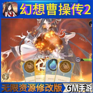幻想曹操传2 无限GM后台道具内部号折扣礼包免费版安卓苹果鸿蒙