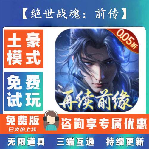 绝世战魂：前传 0.1折游戏送gm后台无限资源金币0.05折扣礼包号