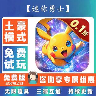 【迷你勇士】 0.1折游戏送gm后台无限资源金币0.05折扣福利礼包号