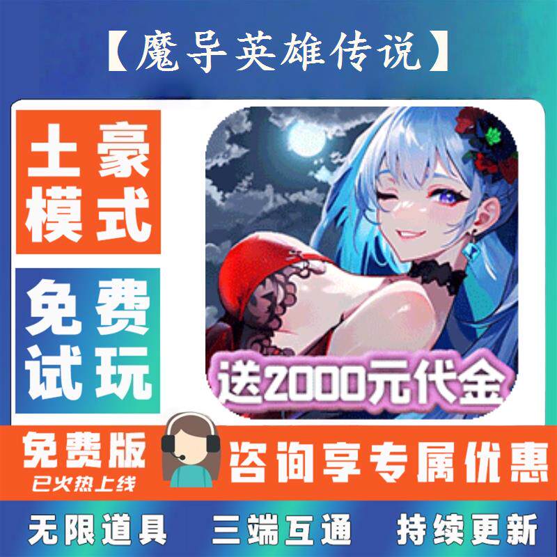 魔导英雄传说0.1折游戏送gm后台无限资源金币0.05折扣福利礼包号