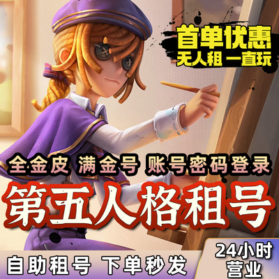 第五人格租玩全皮可共享满虚妄摩涅艾扎克官服苹果安卓DM瑞吉欧律