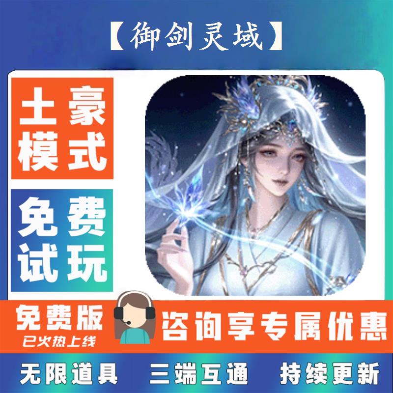【御剑灵域】 0.1折游戏送gm后台无限资源金币0.05折扣福利礼包号