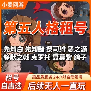 第五人格租号虚妄全金皮全金物恶之源官服安卓苹果小王子金麒麟