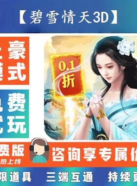 【碧雪情天3D】 0.1折游戏送gm后台无限资源金币0.05折扣礼包号