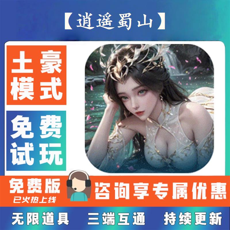 【逍遥蜀山】 0.1折游戏送gm后台无限资源金币0.05折扣福利礼包号