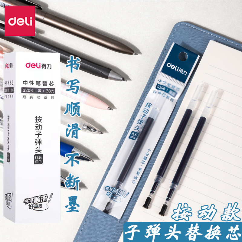 得力0.5mm子弹头按动笔原装笔芯