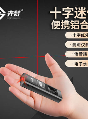 【十字线】迷你激光测距仪超亮