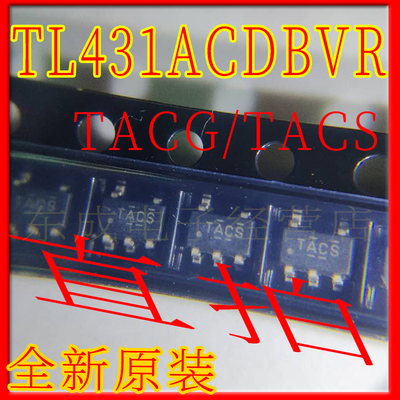 全新原装正品 TL431ACDBVR TACG TACS 贴片 SOT23-5