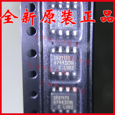 IR2117S IR2117STRPBF 贴片 SOP8 全新原装正品 进口 量大价优