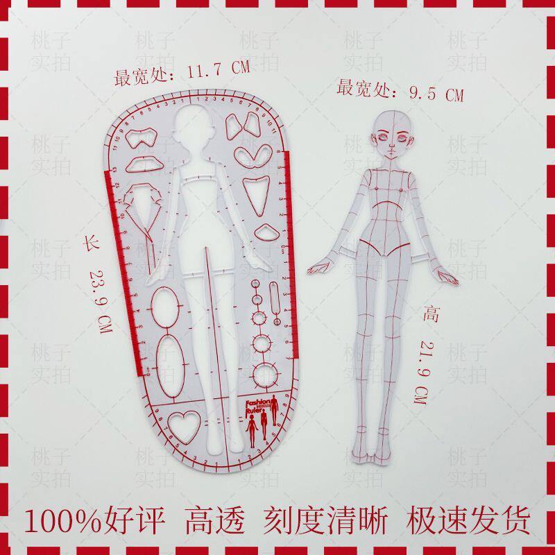 老师推荐心野母型服装设计Q版娃衣手绘工具服装设计人体模板尺