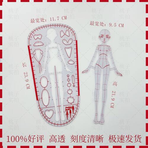 老师推荐心野母型服装设计Q版娃衣手绘工具服装设计人体模板尺