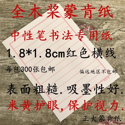 正大蒙肯纸楷书行楷a4横线竖线