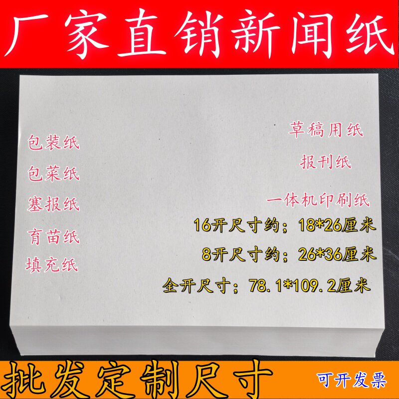 新闻纸育苗纸塞包纸书法毛笔纸速印机一体机纸草稿纸包菜纸包药纸