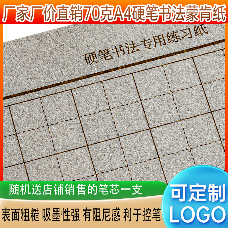 蒙肯纸70克A4硬笔书法专用纸1.8田字格1.5米字格方格横竖线卡其色