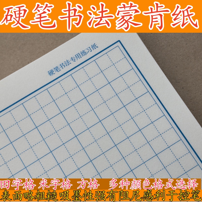 蒙肯纸硬笔书法练字纸1.81.5格子