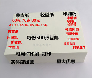蒙肯纸80克70克 A4A3B4B5硬笔书法纸印刷纸轻型纸书籍仿古打印纸