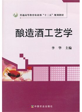 酿造酒工艺学  9787109161108  李华主编 中国农业出版社普通高等教育农业部“十二五”规划教材