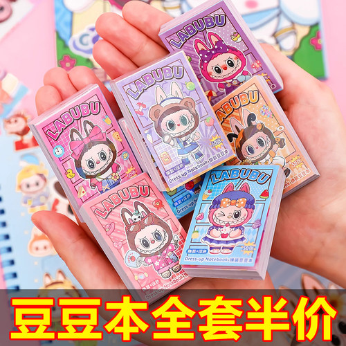 迷你换装豆豆本拉布布贴纸卡皮巴拉儿童益智卡通解压安静书玩具