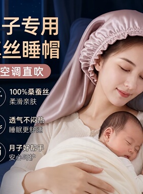 真丝睡帽坐月子防空调直吹桑蚕丝养发防摩擦偏头痛护头皮丝绸发帽