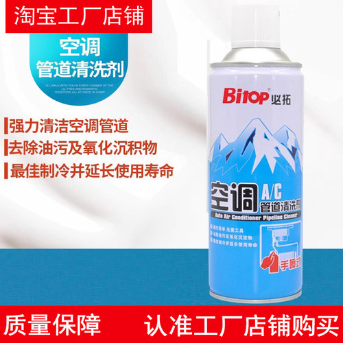 Bitop必拓空调管道内部清洗剂